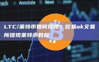 LTC/莱特币如何提现？欧意ok交易所提现莱特币教程